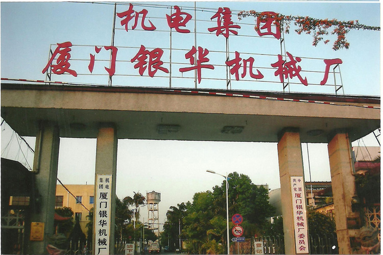 寶輝清洗機(jī)客戶：機(jī)電集團(tuán)廈門銀華機(jī)械