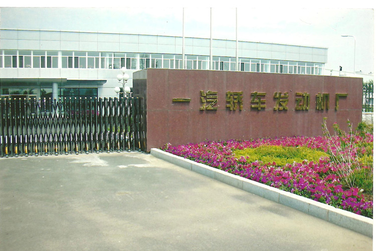 寶輝清洗機(jī)客戶：一汽轎車發(fā)動(dòng)機(jī)廠（無錫）