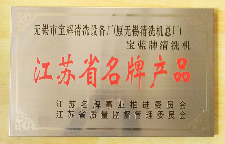 寶輝清洗機(jī)江蘇省名牌產(chǎn)品