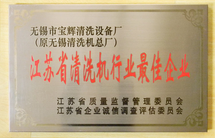 寶輝清洗機(jī)江蘇省清洗機(jī)行業(yè)最佳企業(yè)