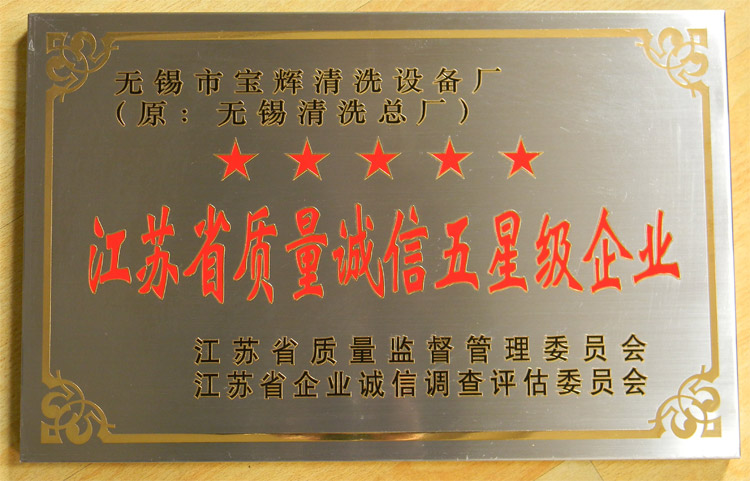 寶輝清洗機(jī)質(zhì)量誠(chéng)信五星