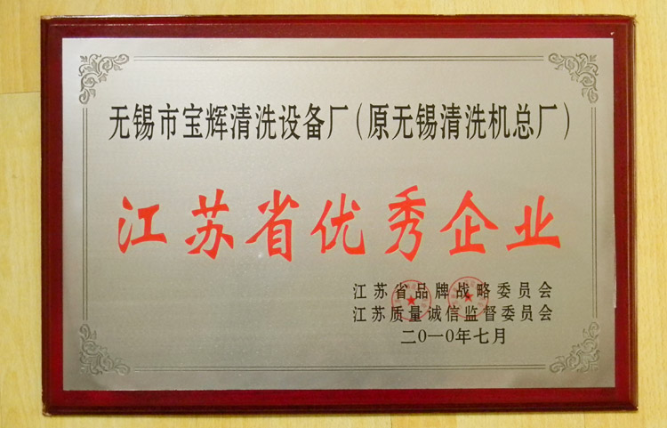 寶輝清洗機(jī)江蘇省優(yōu)秀企業(yè)