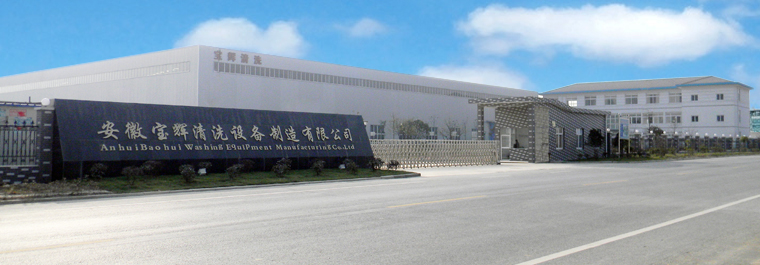 安徽寶輝清洗設(shè)備制造有限公司安徽廠區(qū)實(shí)景圖